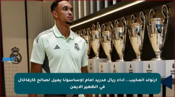 أرنولد المخيب..  أداء ريال مدريد أمام أوساسونا يميل لصالح كارفاخال في الظهير الأيمن